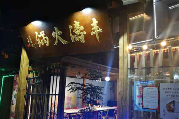 丰涛黄喉火锅