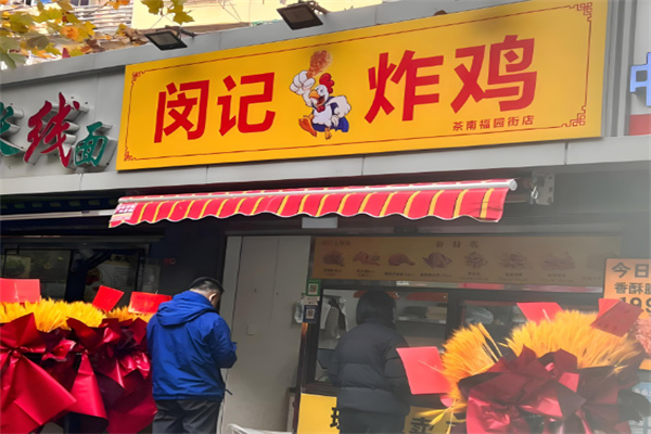 闵记老北京炸鸡腿