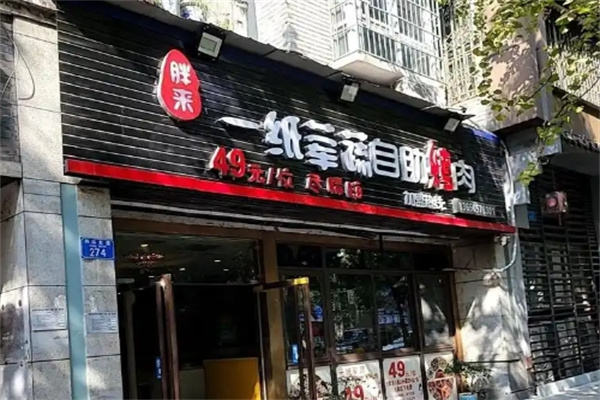 一纸荤蔬烤肉