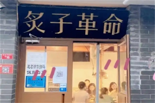 炙子革命烤肉