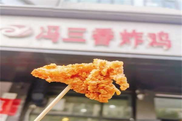冯三香炸鸡