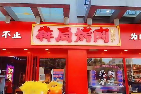 犇局烤肉