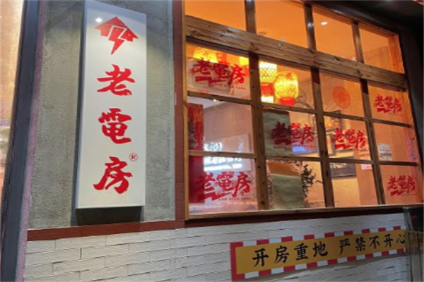 老电房盅盅串串香火锅 老电房盅盅串串香火锅