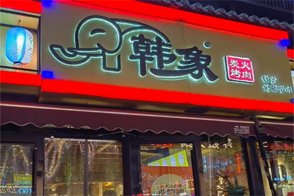 韩象烤肉炭火烤肉
