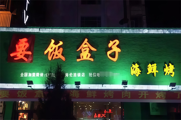 要饭盒子烤肉