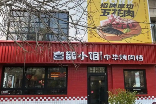 喜鹊小馆烤肉餐厅 喜鹊小馆烤肉餐厅