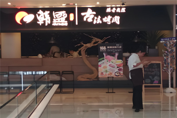 韩盛烤肉自助餐