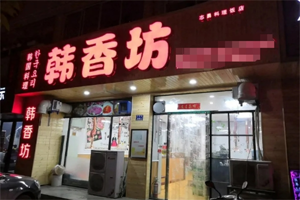 韩香坊烤肉料理店