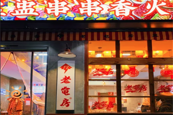 老电房盅盅串串香火锅