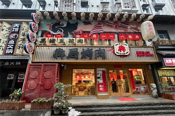 犇局烤肉