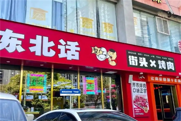 东北话烤肉