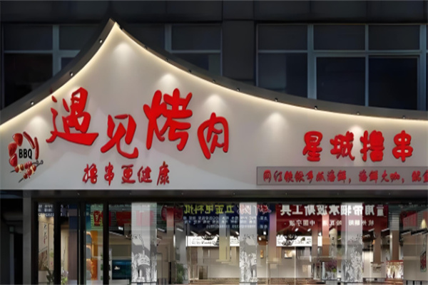 遇见烤肉