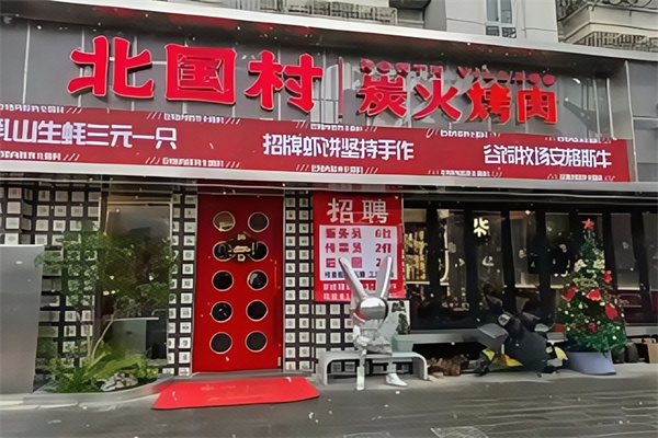 北国村烤肉