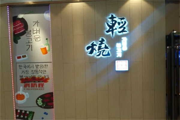 轻烧·韩都烤肉