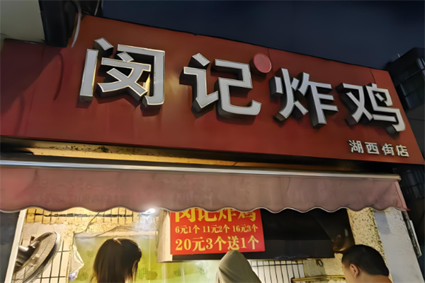 闵记老北京炸鸡腿