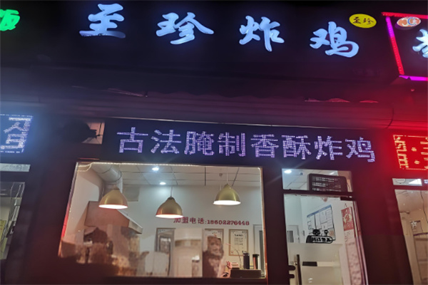 至珍炸鸡