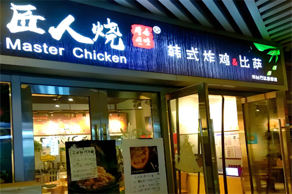 匠人烧炸鸡