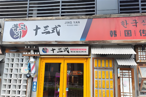 十三式烤肉自助