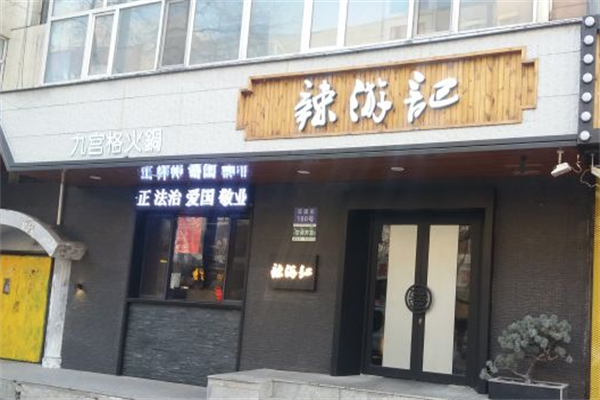 辣游记火锅
