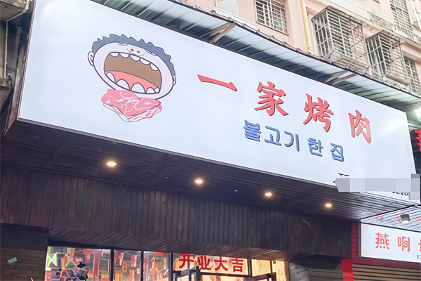 一家烤肉 一家烤肉