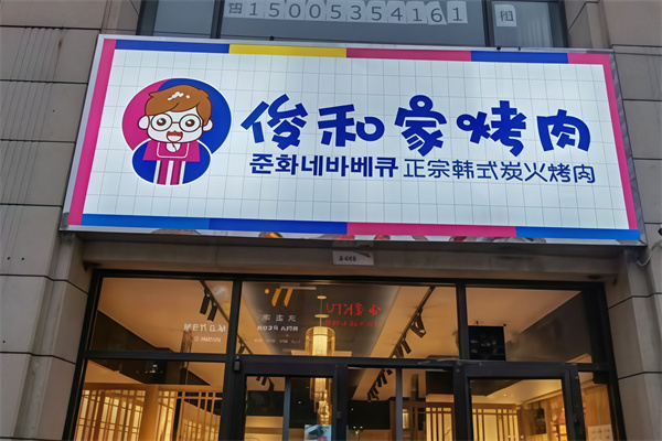 俊和家烤肉