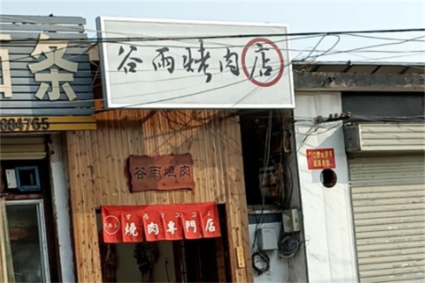 谷雨日式烤肉