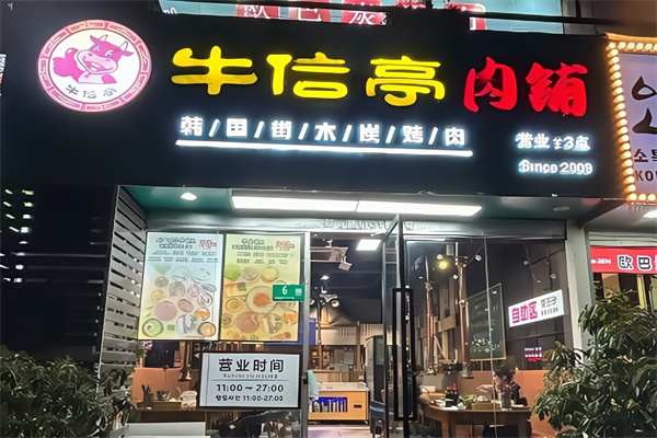 牛信亭烤肉