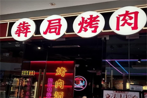 犇局烤肉