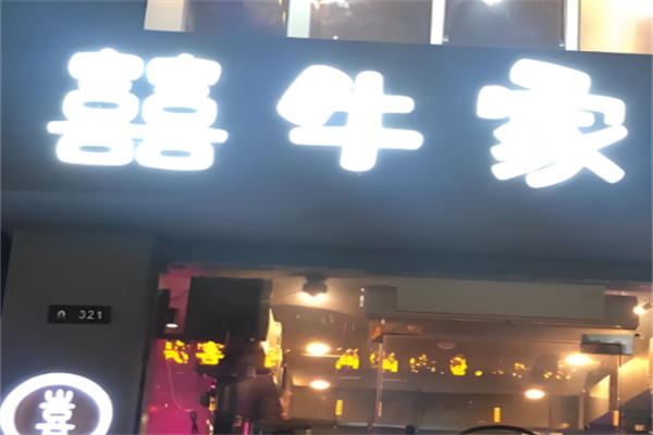 囍牛家烤肉馆