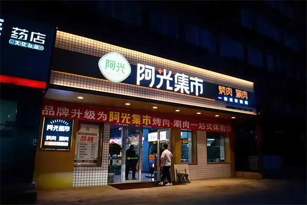 阿光集市烤肉涮肉