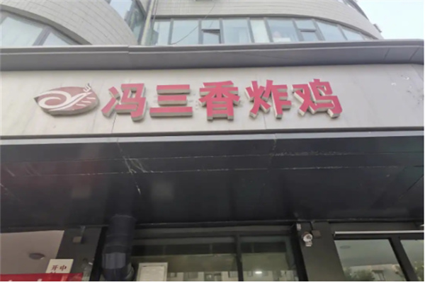 冯三香炸鸡