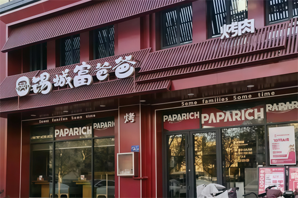 锡城富爸爸烤肉