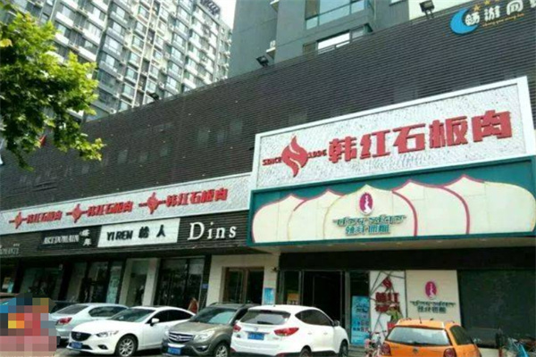 韩红石板肉