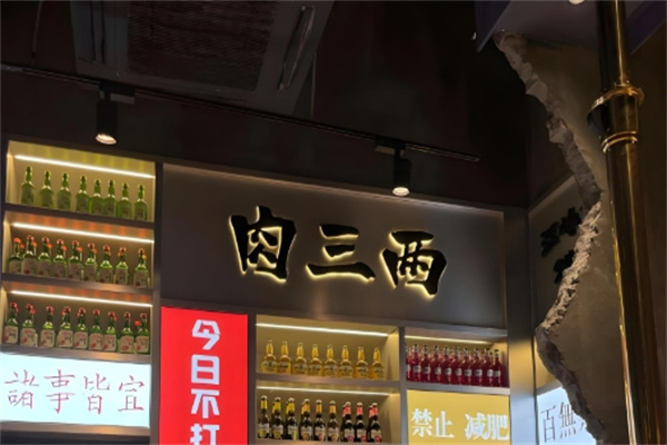 肉三两烤肉 肉三两烤肉