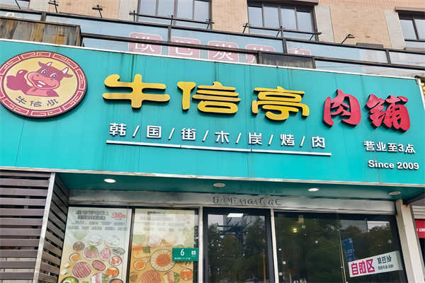 牛信亭烤肉