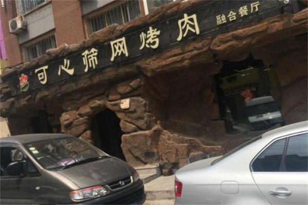 可心筛网烤肉