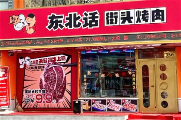 东北话烤肉