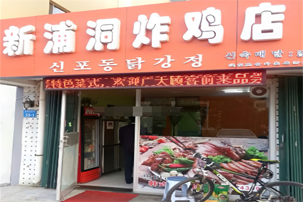 新浦洞炸鸡
