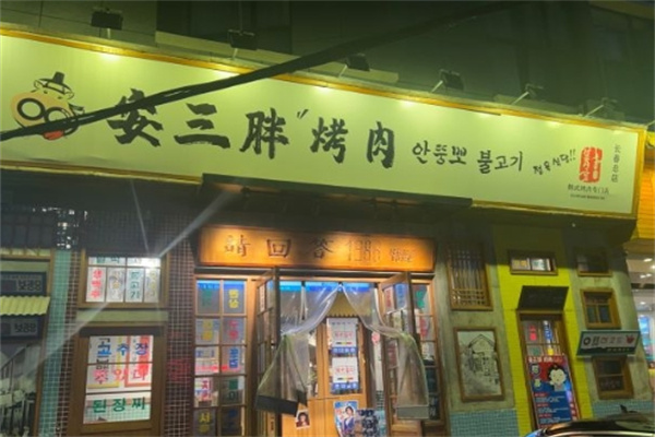 安三胖烤肉