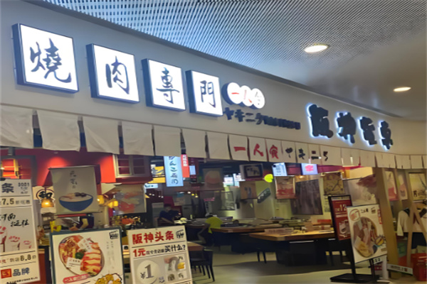 阪神烤肉