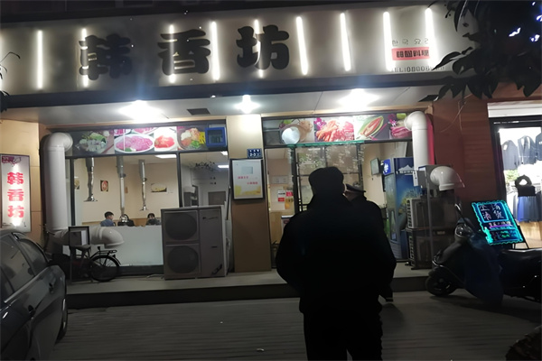 韩香坊烤肉料理店