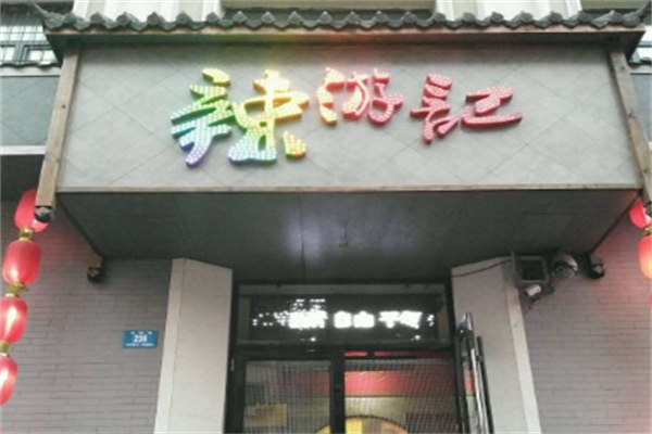 辣游记火锅