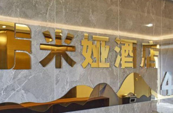 米娅酒店