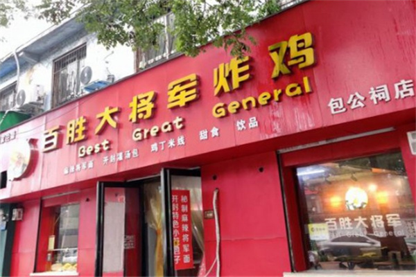百胜大将军炸鸡