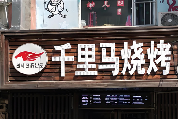 千里马烤肉 千里马烤肉
