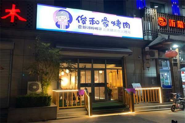 俊和家烤肉