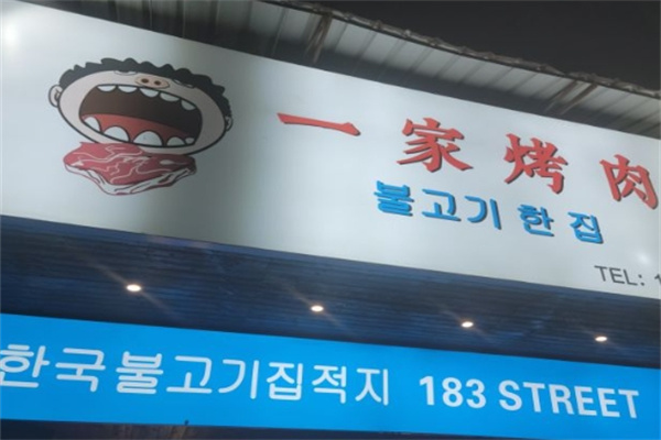一家烤肉 一家烤肉