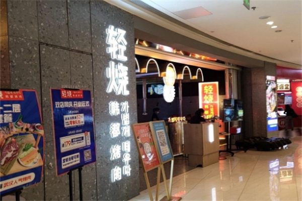 轻烧·韩都烤肉