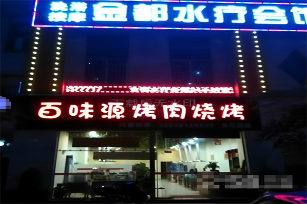 百味源老烤肉 百味源老烤肉