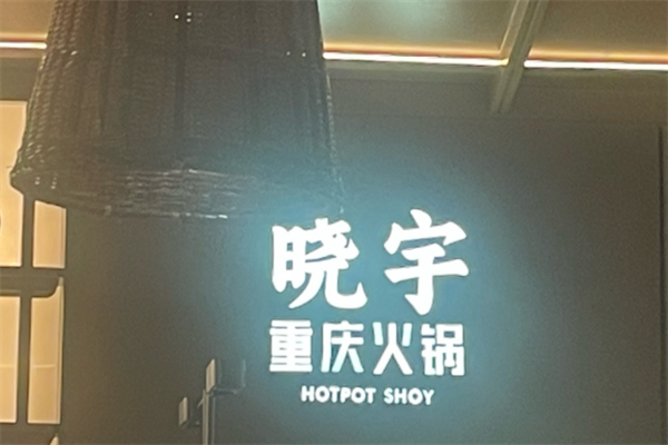 重庆晓宇火锅
